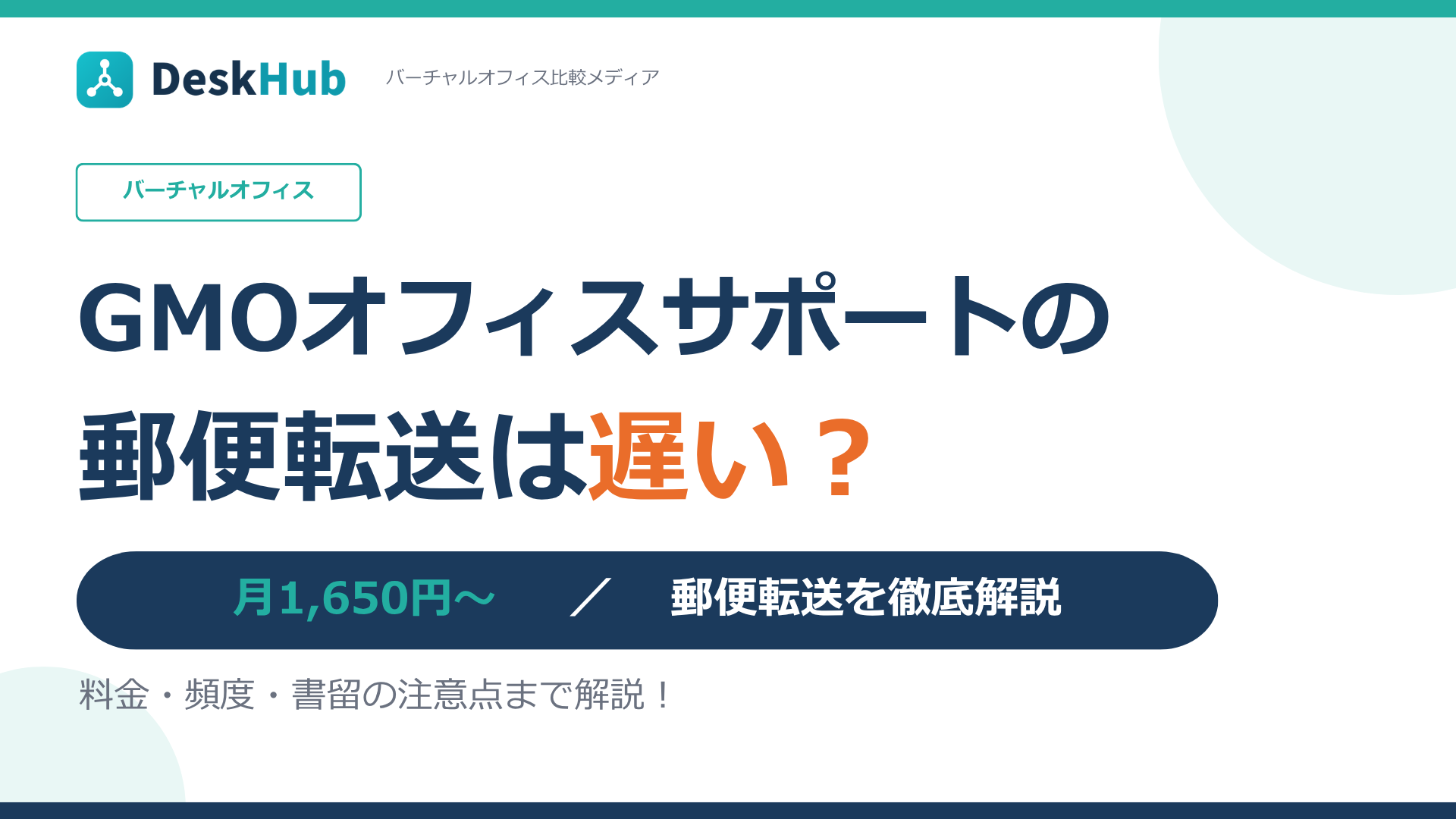 GMOオフィスサポート 郵便物・転送