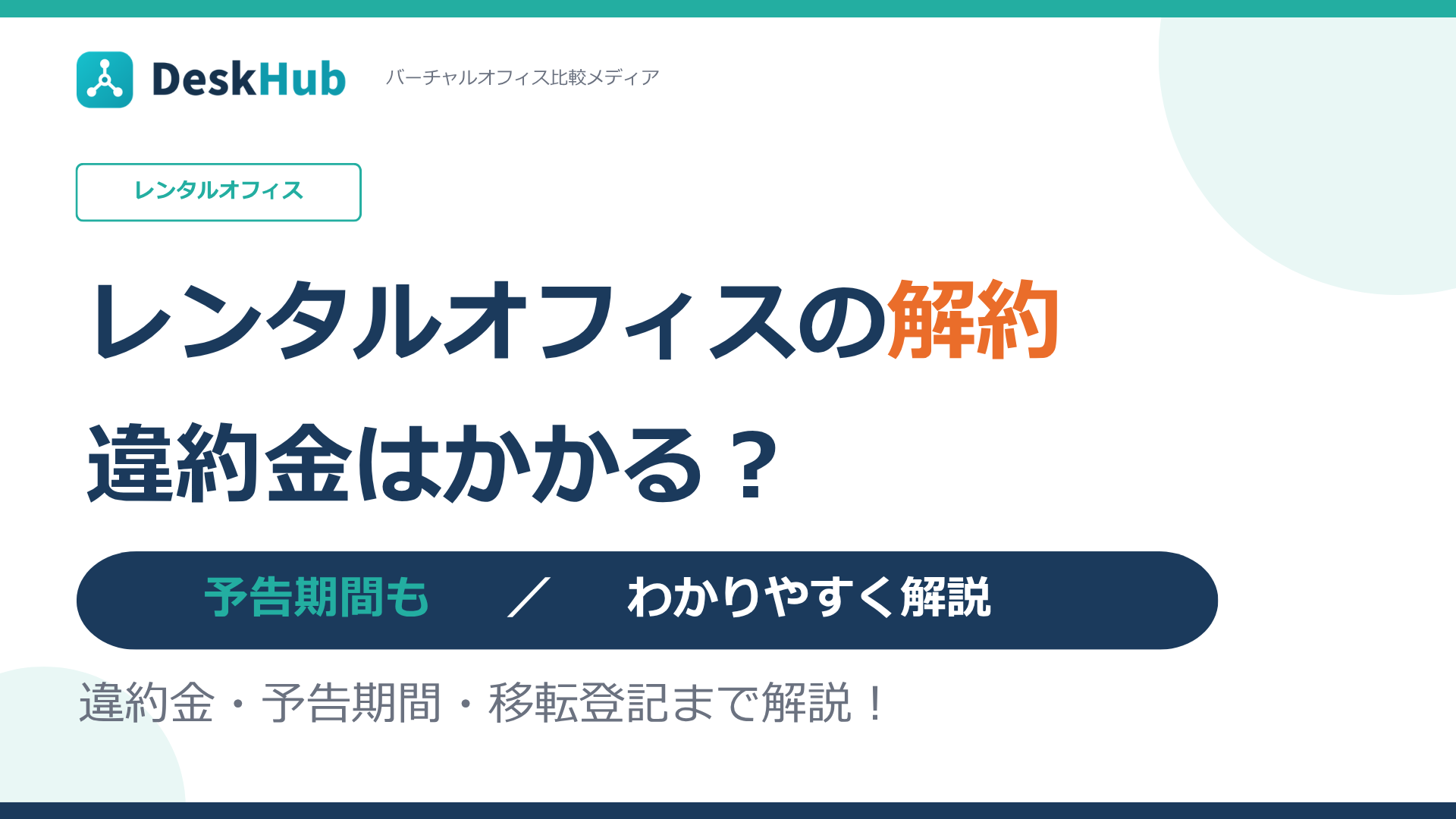レンタルオフィス　 解約
